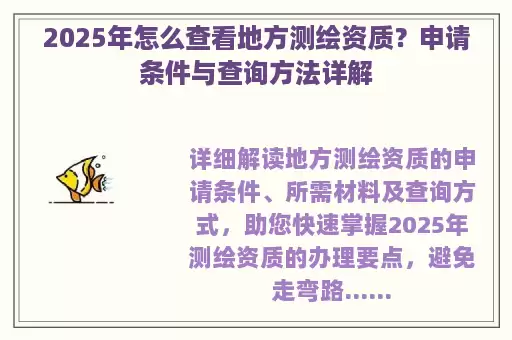 2025年怎么查看地方测绘资质？申请条件与查询方法详解