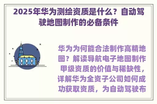 2025年华为测绘资质是什么？自动驾驶地图制作的必备条件