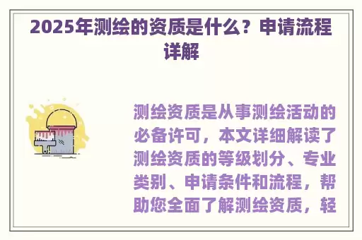 2025年测绘的资质是什么？申请流程详解