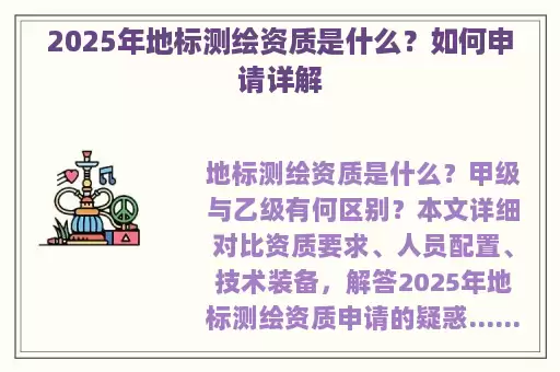 2025年地标测绘资质是什么？如何申请详解