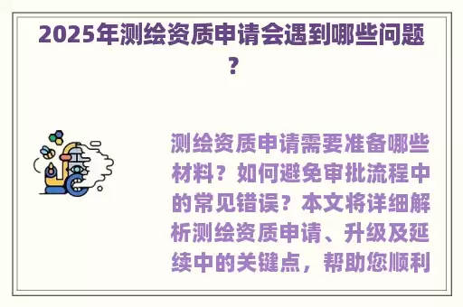 2025年测绘资质申请会遇到哪些问题？