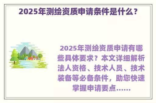 2025年测绘资质申请条件是什么？