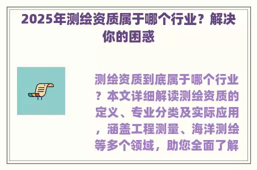 2025年测绘资质属于哪个行业？解决你的困惑