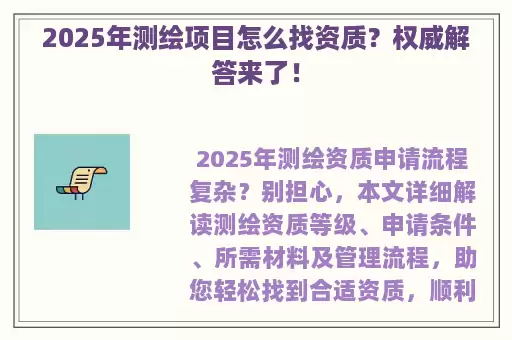 2025年测绘项目怎么找资质？权威解答来了！