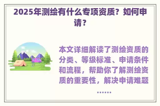 2025年测绘有什么专项资质？如何申请？