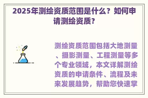 2025年测绘资质范围是什么？如何申请测绘资质？
