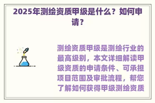 2025年测绘资质甲级是什么？如何申请？