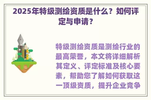 2025年特级测绘资质是什么？如何评定与申请？