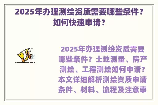 2025年办理测绘资质需要哪些条件？如何快速申请？