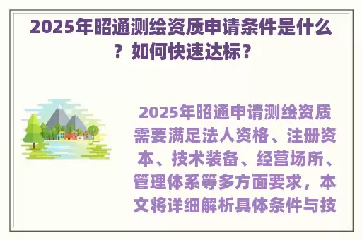 2025年昭通测绘资质申请条件是什么？如何快速达标？