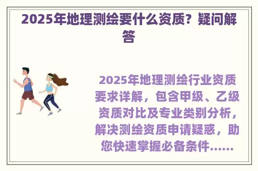 2025年地理测绘要什么资质？疑问解答