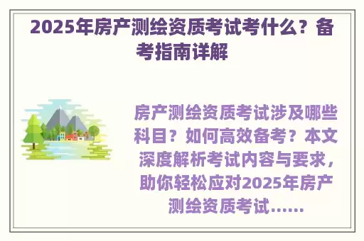 2025年房产测绘资质考试考什么？备考指南详解