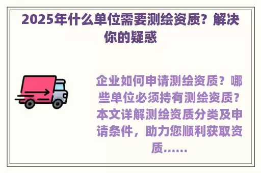 2025年什么单位需要测绘资质？解决你的疑惑