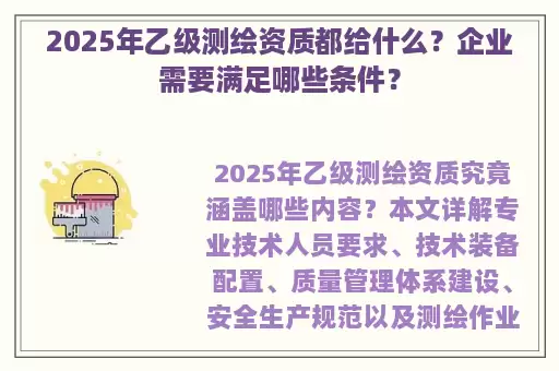 2025年乙级测绘资质都给什么？企业需要满足哪些条件？