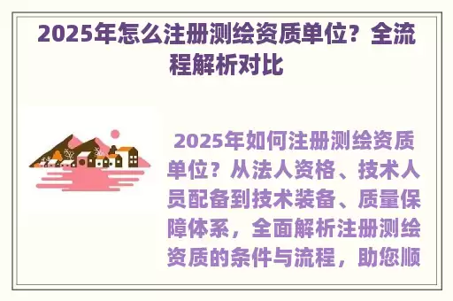 2025年怎么注册测绘资质单位？全流程解析对比