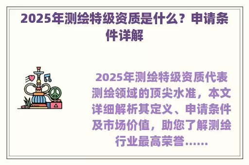 2025年测绘特级资质是什么？申请条件详解