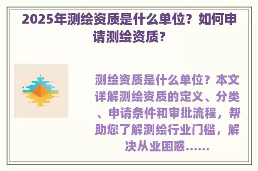 2025年测绘资质是什么单位？如何申请测绘资质？