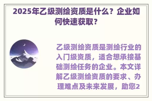 2025年乙级测绘资质是什么？企业如何快速获取？