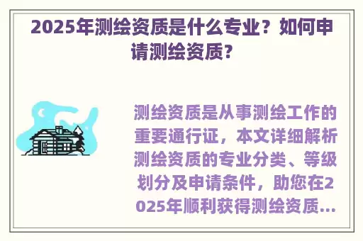 2025年测绘资质是什么专业？如何申请测绘资质？