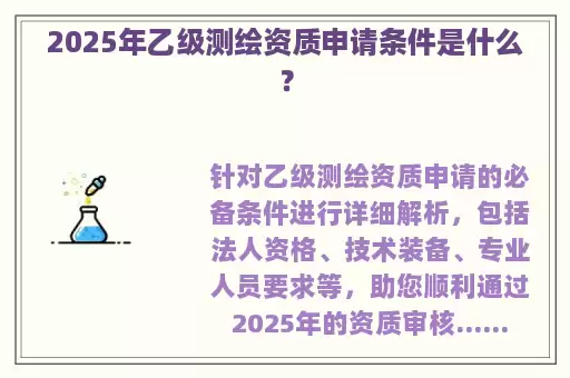 2025年乙级测绘资质申请条件是什么？