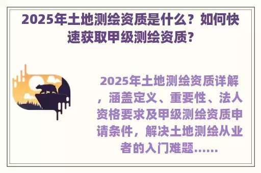 2025年土地测绘资质是什么？如何快速获取甲级测绘资质？