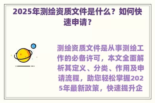 2025年测绘资质文件是什么？如何快速申请？