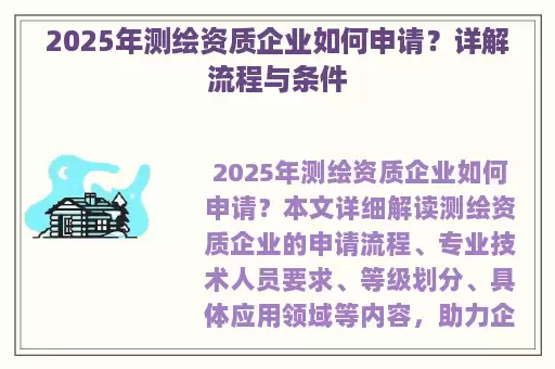 2025年测绘资质企业如何申请？详解流程与条件