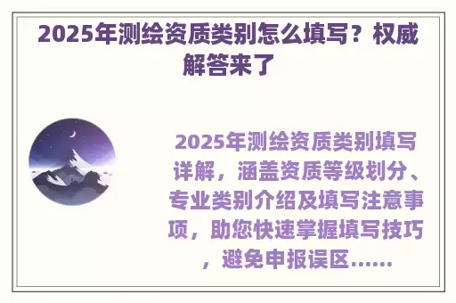 2025年测绘资质类别怎么填写？权威解答来了