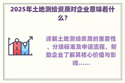 2025年土地测绘资质对企业意味着什么？