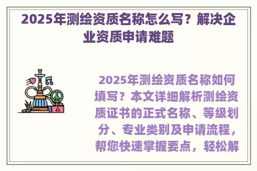 2025年测绘资质名称怎么写？解决企业资质申请难题