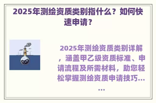 2025年测绘资质类别指什么？如何快速申请？