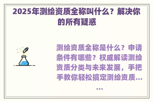 2025年测绘资质全称叫什么？解决你的所有疑惑