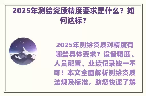 2025年测绘资质精度要求是什么？如何达标？