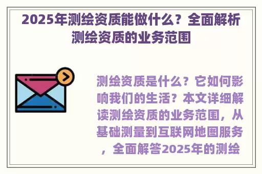 2025年测绘资质能做什么？全面解析测绘资质的业务范围