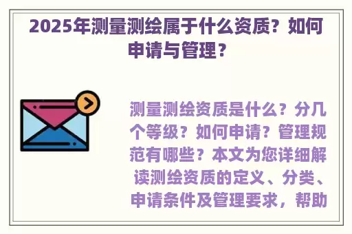 2025年测量测绘属于什么资质？如何申请与管理？