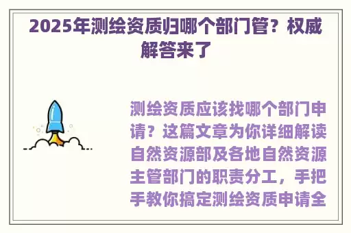 2025年测绘资质归哪个部门管？权威解答来了