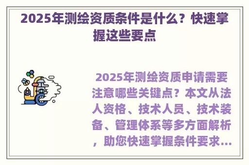 2025年测绘资质条件是什么？快速掌握这些要点