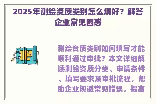 2025年测绘资质类别怎么填好？解答企业常见困惑