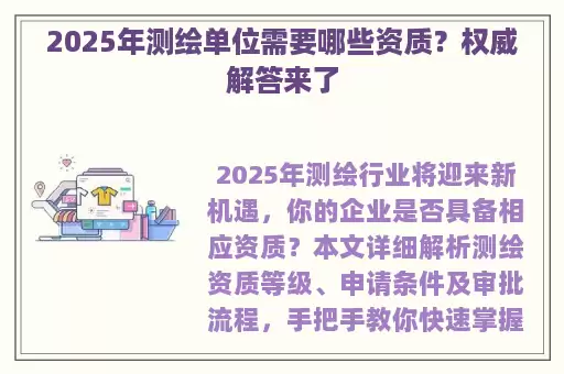 2025年测绘单位需要哪些资质?权威解答来了