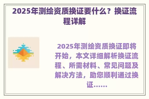 2025年测绘资质换证要什么？换证流程详解