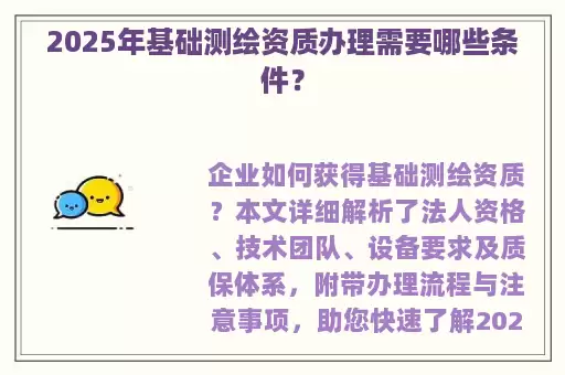 2025年基础测绘资质办理需要哪些条件？