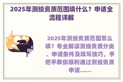 2025年测绘资质范围填什么？申请全流程详解