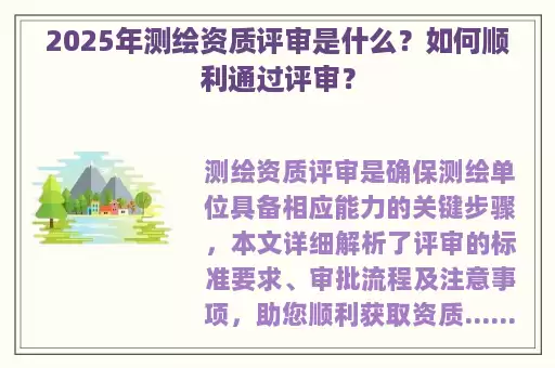 2025年测绘资质评审是什么？如何顺利通过评审？