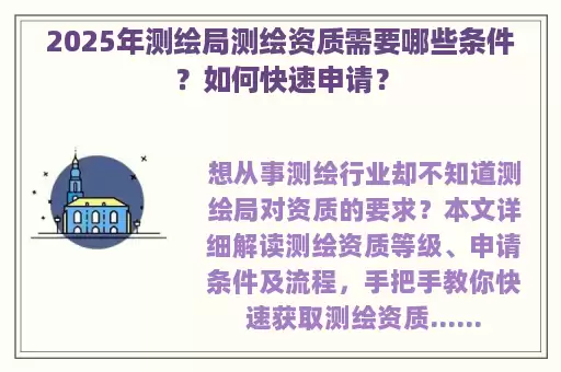2025年测绘局测绘资质需要哪些条件？如何快速申请？