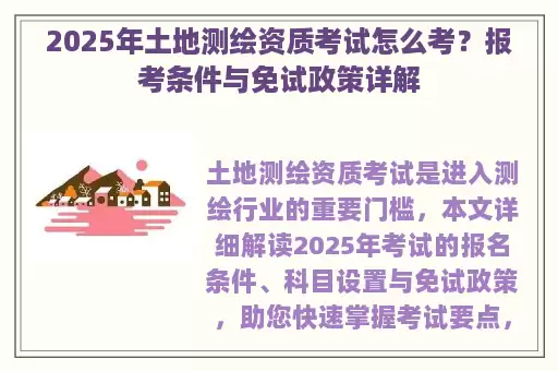 2025年土地测绘资质考试怎么考？报考条件与免试政策详解