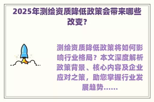 2025年测绘资质降低政策会带来哪些改变？