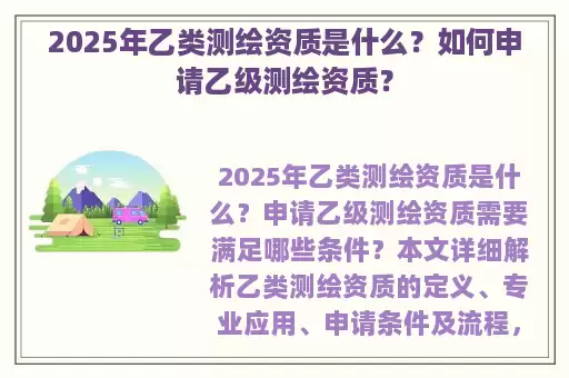 2025年乙类测绘资质是什么？如何申请乙级测绘资质？