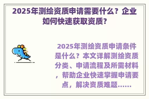 2025年测绘资质申请需要什么？企业如何快速获取资质？