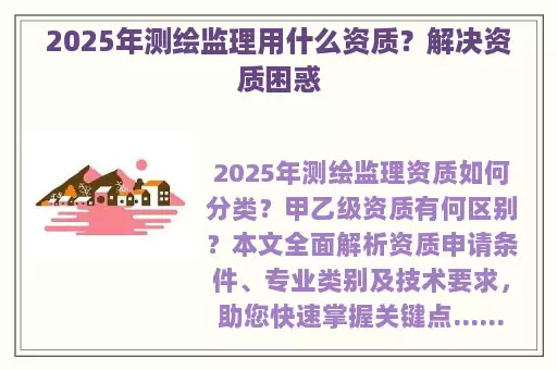2025年测绘监理用什么资质？解决资质困惑