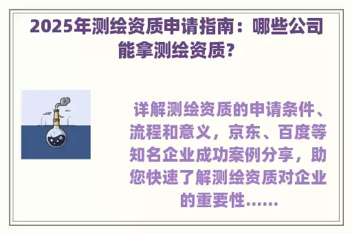2025年测绘资质申请指南：哪些公司能拿测绘资质？